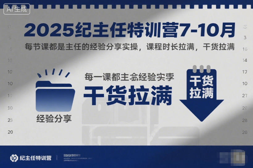 2025纪主任特训营7-10月,每节课都是主任的经验分享实操,课程时长拉满,干货拉满-冒泡网