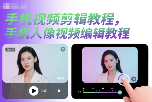 手机视频剪辑教程，手机人像视频编辑教程-冒泡网