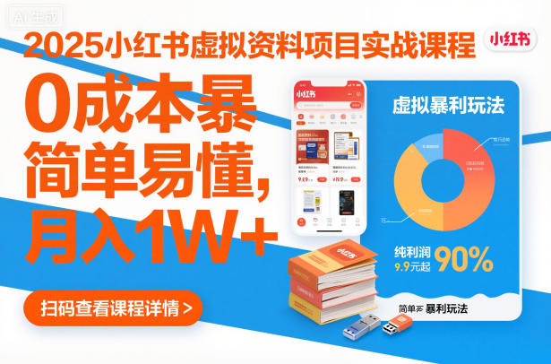 2025小红书虚拟资料项目实战课程,0成本暴利玩法,简单易懂,月入1W+-冒泡网