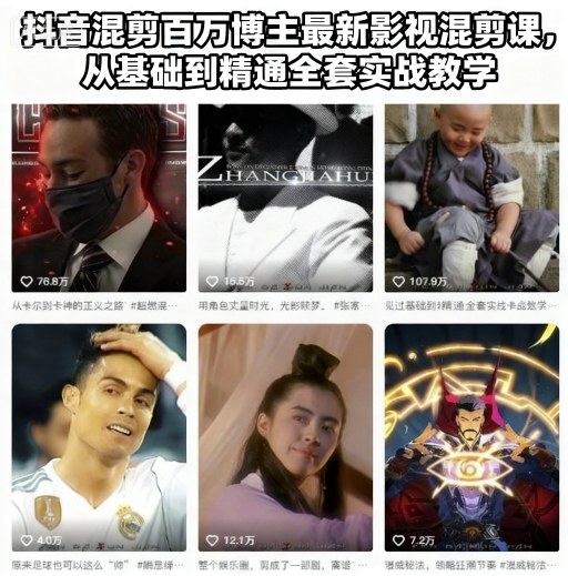 抖音混剪百万博主最新影视混剪课,从基础到精通全套实战教学-冒泡网