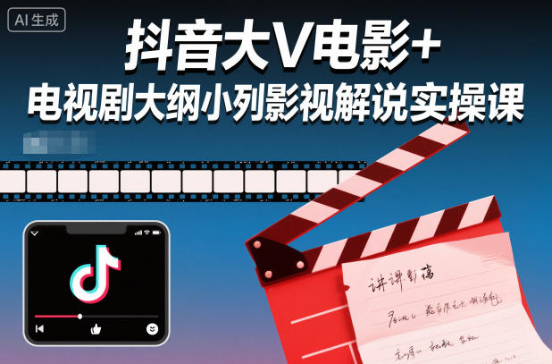 抖音大V电影+电视剧大纲小列影视剧解说实操课-冒泡网