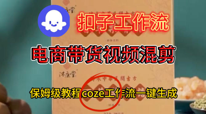Coze扣子工作流一键生成电啇带货混剪视频,保姆级搭建教学-冒泡网