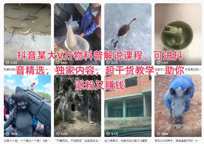 抖音某大V万物科普解说课程,可进抖音精选,独家内容,超干货教学,助你涨粉又賺钱-冒泡网