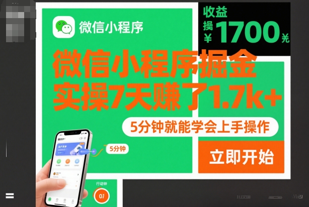 微信小程序掘金，实操7天賺了1.7k+，操作简单，5分钟就能学会上手操作【揭秘】-冒泡网