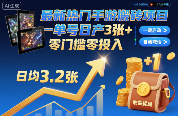最新热门手游搬砖项目,一键自动化挂G,单号日产3张+,零门槛零投入【揭秘】-冒泡网