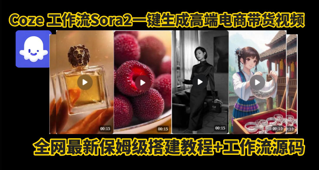 coze智能体sora2一键生成电商带货高端视频工作流保姆级拆解教程,无需剪辑,无需拍摄-冒泡网