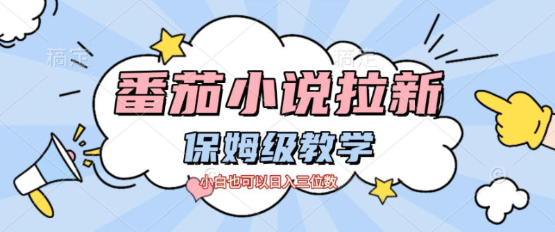 番茄小说拉新,保姆级教程,小白也可以日入三位数-冒泡网