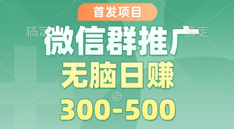 首发项目，微信群推广掘金，多号矩阵无脑日入3-5张【揭秘】-冒泡网