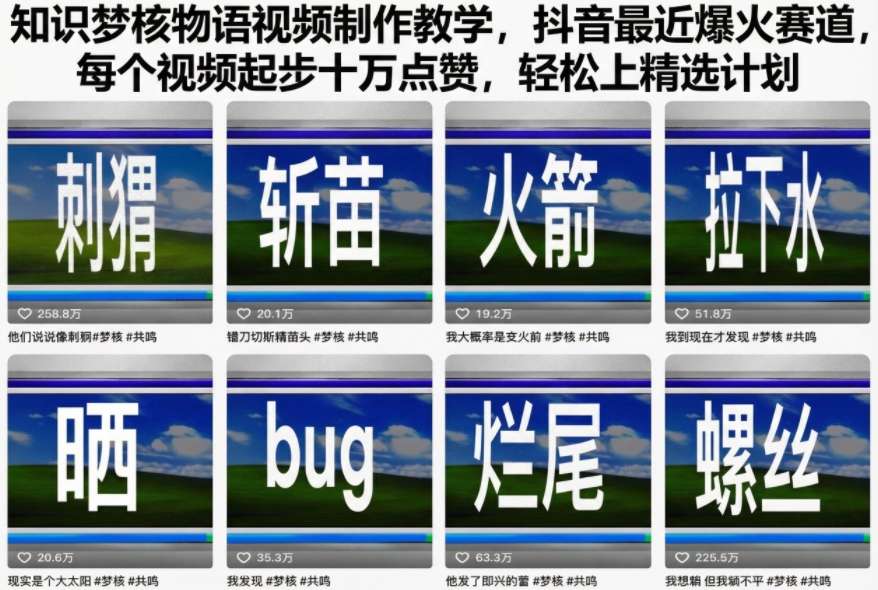 知识梦核物语视频制作教学,抖音最近爆火赛道,每个视频起步十万点赞,轻松上精选计划-冒泡网