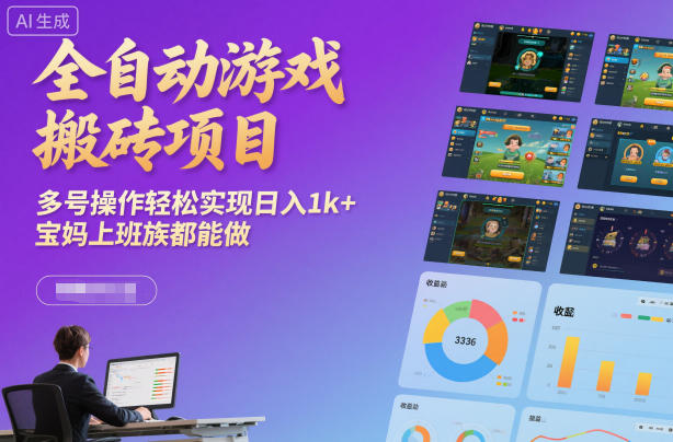 全自动游戏搬砖项目,多号操作轻松实现日入1k+,宝妈上班族都能做【揭秘】-冒泡网