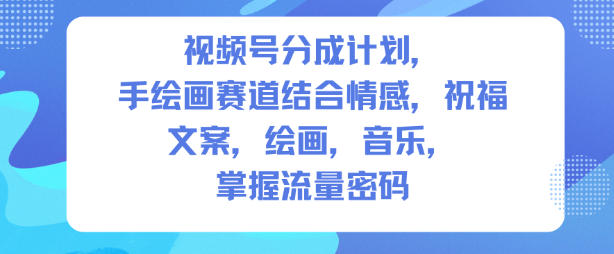 视频号分成计划,人生感悟手绘画赛道,文案,绘画,音乐,掌握流量密码-冒泡网