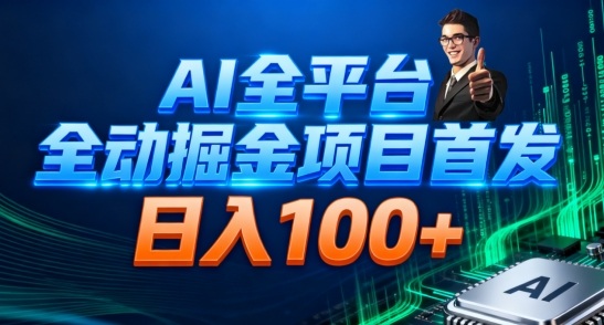AI全平台自动掘金首发,自动看广告日入100+-冒泡网
