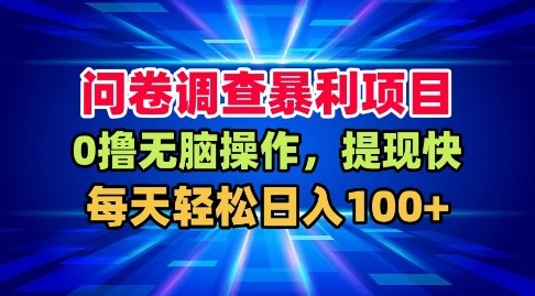 问卷调查暴利项目，0撸无脑操作，提现快，每天轻松日入100+【揭秘】-冒泡网