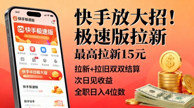快手放大招！极速版拉新，最高拉新15米，拉新+拉旧双双结算，次日见收益，全职日入4位数-冒泡网