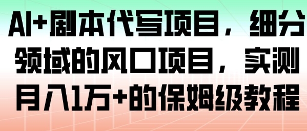 AI+剧本代写项目，细分领域的风口项目，实测月入1W+的保姆级教程-冒泡网