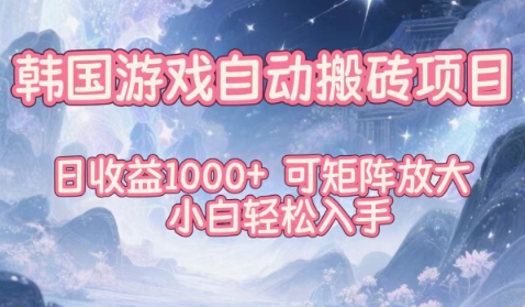 韩国游戏自动搬砖项目，日收益1k+，可矩阵放大，小白轻松入手【揭秘】-冒泡网