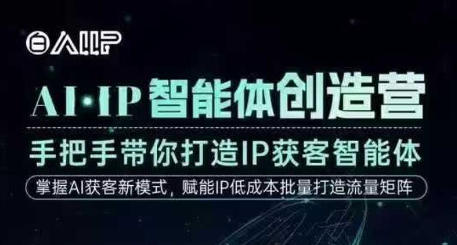 AI·IP智能体创造营,手把手带你打造IP获客智能体,高成交创始人IP课-冒泡网