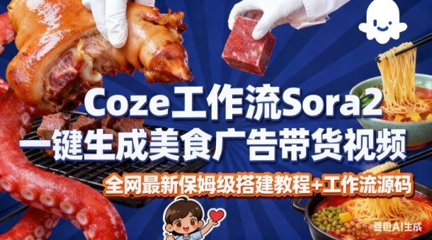 coze扣子智能体sora2一键生成美食广告高端视频工作流保姆级拆解教程，无需剪辑，无需拍摄-冒泡网
