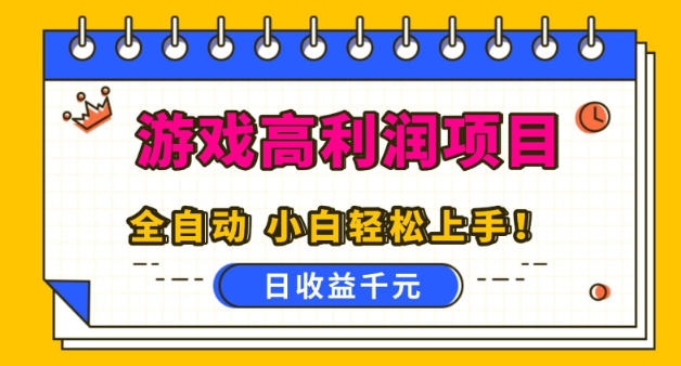 游戏高利润项目,日收益1k+,全自动,无需值守,解放双手,小白轻松上手【揭秘】-冒泡网
