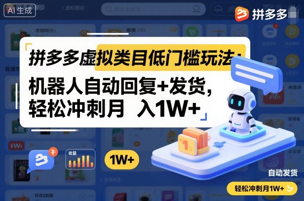 拼多多虚拟类目低门槛玩法:机器人自动回复+发货,轻松冲刺月入1W+-冒泡网