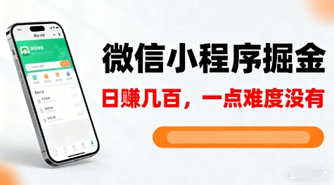 微信小程序掘金,5分钟就能学会上手操作,一点难度没有,日入几张【揭秘】-冒泡网