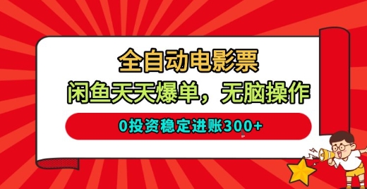 全自动电影票，闲鱼天天爆单，无脑操作，0投资稳定进账3张【揭秘】-冒泡网