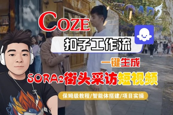 Coze扣子智能体工作流一键生成“SORA2街头采访“短视频,全流程保姆级教学-冒泡网