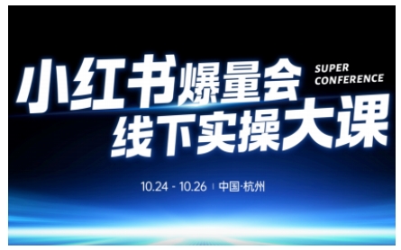 小红书爆量会线下实操大课（杭州10月24-26号）,不废话，上实操，从0到1爆店实操方案-冒泡网