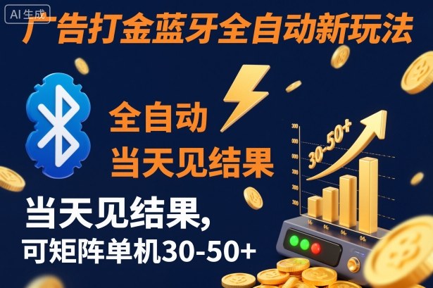 【广告打金】蓝牙全自动新玩法,当天见结果,可矩阵单机30-50+【揭秘】-冒泡网