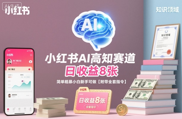 小红书AI高知赛道，日收益8张，简单粗暴小白新手可做【附带全套指令】-冒泡网