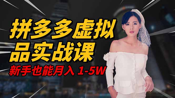 2025 拼多多虚拟品系统实战课,轻资产项目,可矩阵开工作室,新手也能…-冒泡网
