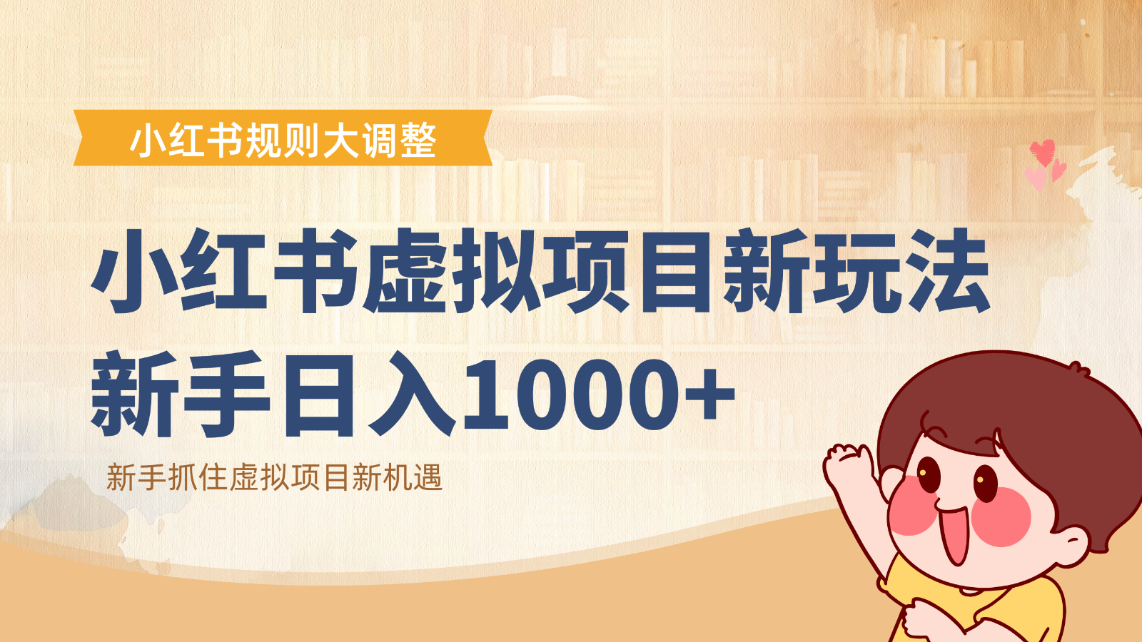 小红书虚拟项目变现课:抓住平台规则调整机遇,新手日入1000+-冒泡网