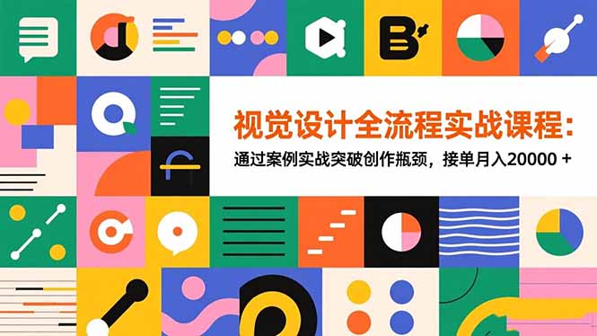 视觉设计全流程实战课程：通过案例实战突破创作瓶颈，接单月入20000+-冒泡网