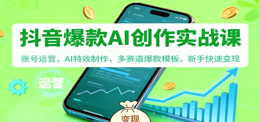 抖音AI爆款创作实战课:账号运营,AI特效制作,多赛道爆款模板,新手快速变现-冒泡网