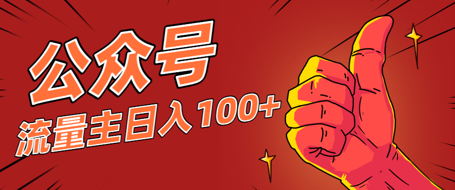 微信公众号流量主项目，这样操作，你也可以日入100+，适合普通人-冒泡网
