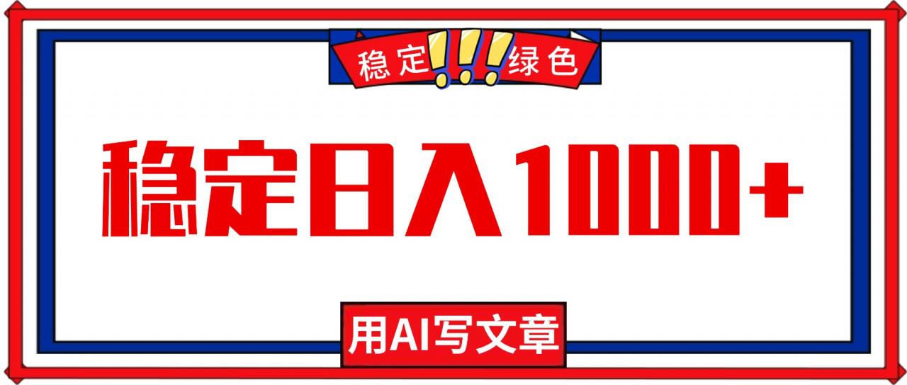 每天1小时,用AI写文章,稳定日入1000+,绿色蓝海永不失业项目!-冒泡网