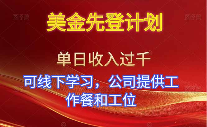 美金先登计划!单人单日收益可过千!可线下学习,公司提供工作餐和工位!-冒泡网