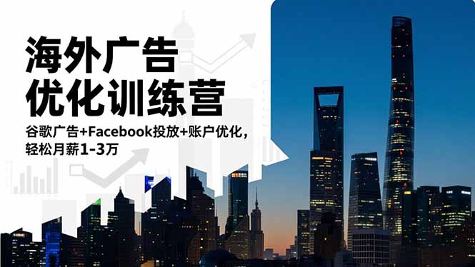 海外广告优化训练营:谷歌广告+Facebook投放+账户优化,轻松月薪1-3万-冒泡网