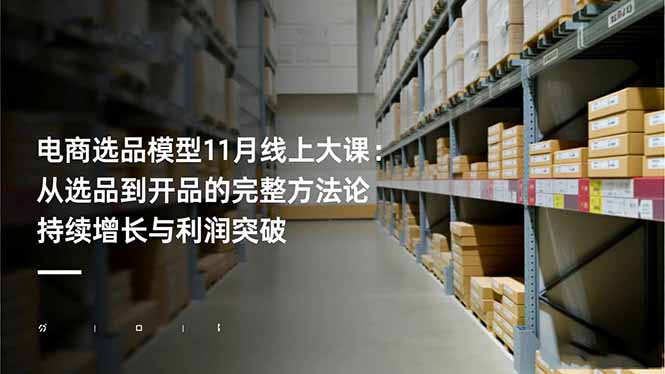 电商选品模型11月线上大课:从选品到开品的完整方法论 持续增长与利润突破-冒泡网