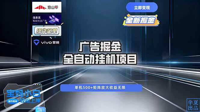 广告自动掘金 全自动运行 运行稳定 单机500+ 项目稳定 新手 小白可做-冒泡网