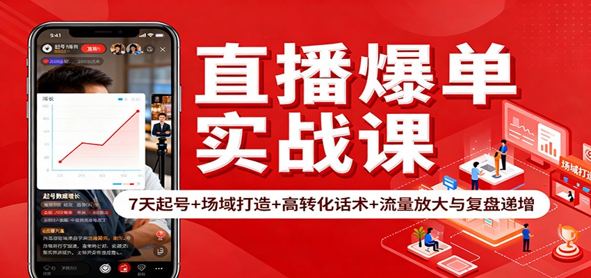 直播爆单实战课:7天起号+场域打造+高转化话术+流量放大与复盘递增-冒泡网