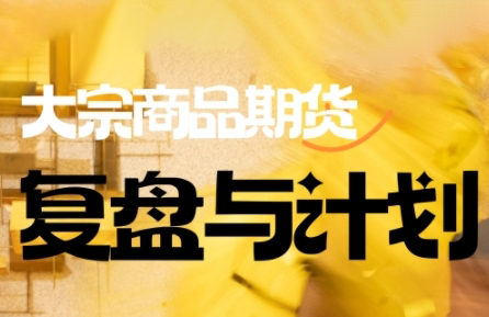 倍增计划·大宗商品期货复盘与计划(更新10月)-冒泡网