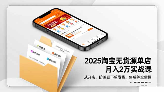 2025淘宝无货源单店月入2万-更11月:从开店、防骗到下单发货、售后全掌握-冒泡网