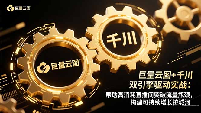 巨量云图+千川双引擎驱动实战:帮助高消耗直播间突破流量瓶颈,构建可…-冒泡网