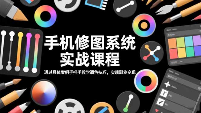 手机修图系统实战课程，通过具体案例手把手教学调色技巧，实现副业变现-冒泡网