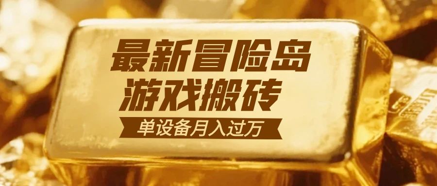 冒险岛游戏搬砖 一组账号月利润9000+-冒泡网