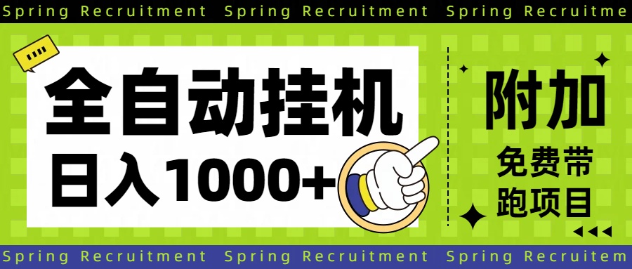 全自动挂机项目长期稳定单日收益1000+-冒泡网