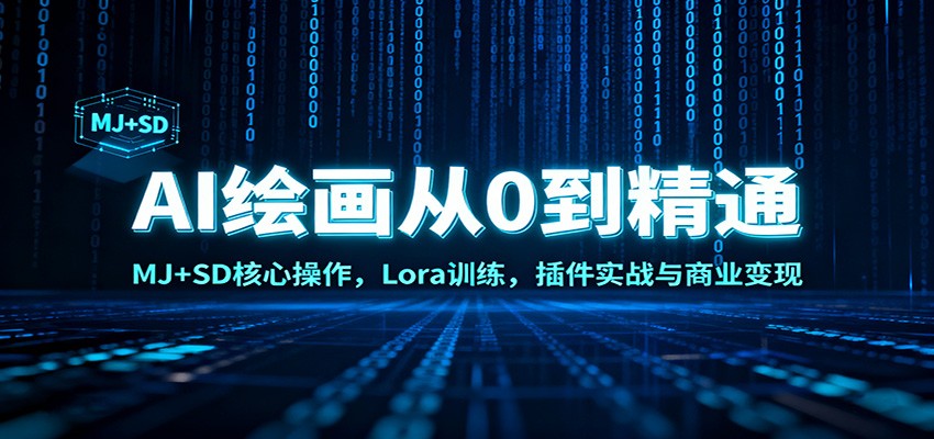 AI绘画从0到精通:MJ+SD核心操作, Lora训练,插件实战与商业变现-冒泡网