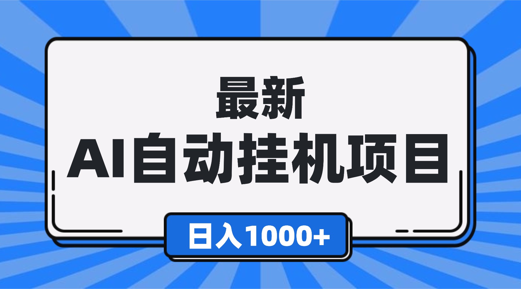 最新全自动挂机项目,单人日收益1000+,可批量,小白轻松上手!-冒泡网