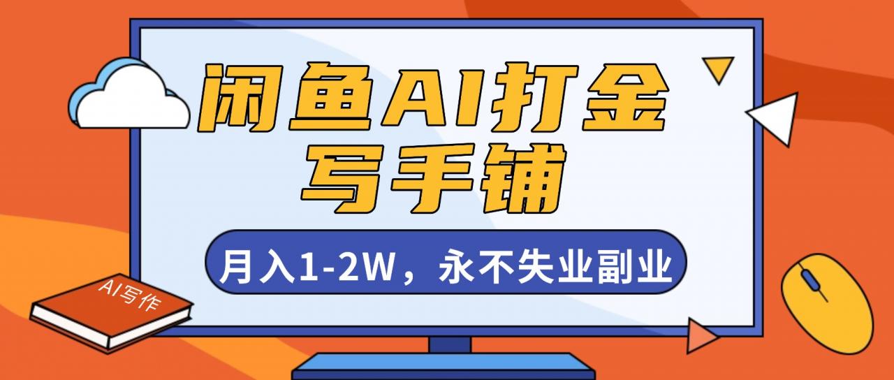 闲鱼AI打金,开一家写手铺,月入1-2W,永不失业副业!-冒泡网